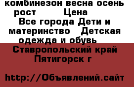 комбинезон весна-осень рост 110  › Цена ­ 800 - Все города Дети и материнство » Детская одежда и обувь   . Ставропольский край,Пятигорск г.